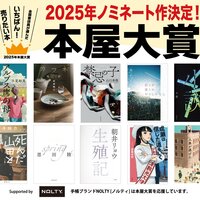 2025年本屋大賞ノミネート　単行本セット　まとめ売り 2025年本屋大賞ノミネート作品が発表になりました！ - 読書する