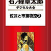 『石ノ森章太郎デジタル大全 佐武と市捕物控(3)』 石ノ森章太郎 講談社