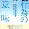 「行為の意味 思春期前期のきみたちに」（宮澤章二）