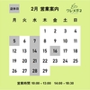 2月の営業日のご案内