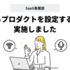 サービスの仕様理解を深めるために1からプロダクトを設定する会を実施しました