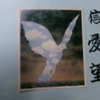 11月26日  一夜庵修復落成式