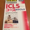 ICLS講習会に参加してきました