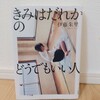 『きみはだれかのどうでもいい人／伊藤 朱里』