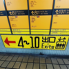 名古屋市営地下鉄名城線上前津駅の修悦体