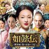 『如懿伝～紫禁城に散る宿命の王妃～』周迅