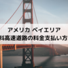 アメリカ ベイエリア有料高速道路の料金支払い方法 