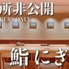 住所非公開｜大人の隠れ家系♥会員制寿司店「鮨 にぎり」