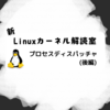 新Linuxカーネル解読室 - プロセスディスパッチャ(後編)