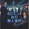 オリエント急行殺人事件