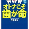 いまのところ「虫歯なし人生」　でも今後は未知数