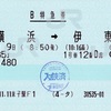 本日の使用切符：JR西日本 米子駅発行「185」横浜➡︎伊東 B特急券（乗車記）