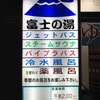 銭湯散歩 vol.425 富士の湯 / 台東区橋場 | 矢立初めの地でいただくお湯に水風呂、スチームサウナに蕩けた20220706
