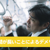 通勤時間が長いことによる３つのデメリット！
