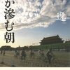 楊逸『時が滲む朝』