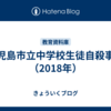 鹿児島市立中学校生徒自殺事件（2018年）
