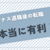 【ボーナス転職の真実】「直後」は本当に有利？高年収を狙うなら知るべき市場の裏側