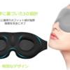 登山にオススメの立体型アイマスク！山小屋泊、テント泊、車中泊に必携！