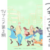 海外「楽しみすぎる…」スキップとローファーの2期キービジュアル公開