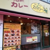 本格派スパイシーカレー「カレーハウススパイシー熊野神社店」