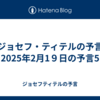 【ジョセフ・ティテルの予言】2025年2月1９日の予言5