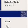 '14読書日記6 『近代法の形成』村上淳一