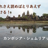 【カンボジア・シェムリアップ 観光総まとめ】これさえ読めばとりあえず行ける！入国、食べ物、物価、交通手段、ナイトライフまで。