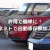 簡単・便利・お得！ネットで加入する自動車保険のメリットとは？