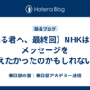 【光る君へ、最終回】NHKはこのメッセージを伝えたかったのかもしれない。