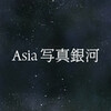 Asia　写真銀河