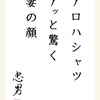 アロハシャツ アッと驚く 妻の顔