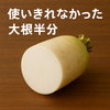 使いきれなかった大根半分、人気レシピでおいしい漬物に