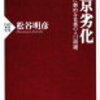 「東京劣化　地方以上に劇的な東京の人口問題」を読了