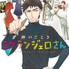 「神のごときミケランジェロさん (少年チャンピオン・コミックス・タップ!)」みのる