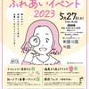 鳴尾・武庫川女子大前｜2023年5月27日（土）に「鳴尾ふれあいイベント2023」が開催されます