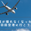 写真が撮れなくなったら、羽田空港に行ってみる