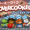 【スイッチ】オーバークック　Let`s Cooking!!   切って焼いて運んで戦場の厨房。ギミック満載アクション料理ゲームを2人で協力プレイしました