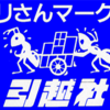 ブラック企業　アリさん引越社