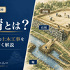 普請とは？お城づくりの土木工事をわかりやすく解説