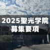 聖光学院の2025年度生徒募集要項が公開