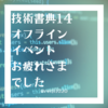 技術書典14 オフラインイベントお疲れ様でした