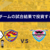 《投資×サッカー》応援チームの試合結果で投資するよ！ベガルタ仙台 VS サガン鳥栖