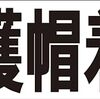 シンプル横型看板ロング「保護帽着用(黒)」【工場・現場】屋外可