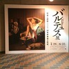 バルテュス展 　東京都美術館にておぼえがき