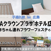 【広島・宿泊，遊び】「ANAクラウンプラザホテル」 ＆赤ちゃん連れフラワーフェスティバル♪