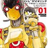 マンガ『アトム ザ・ビギニング 1』ゆうきまさみ 作 カサハラテツロー 画 ヒーローズ