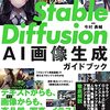 『Stable Diffusion AI画像生成ガイドブック』の正誤表