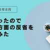 2024年8月終わったので創作方面の反省をしてみた