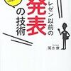 プレゼン以前の発表の技術