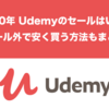 【要保存】2020年のUdemyでお得なセールはいつなのか？セール以外で安く買う方法もまとめました